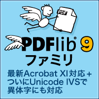 PDFlib9 発売開始！　最新Acrobat XI対応 + ついにUnicode IVSで異体字にも対応！